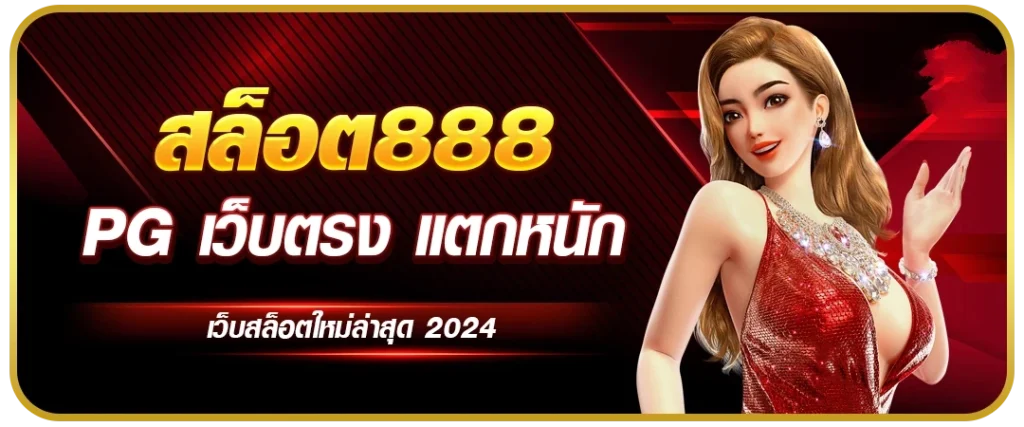 สล็อต888