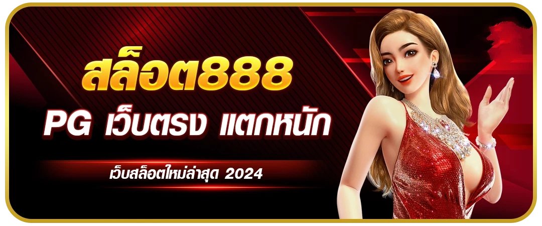 สล็อต888